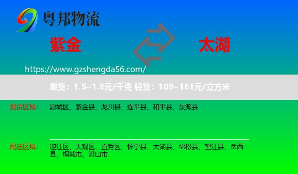 紫金县到太湖县物流专线