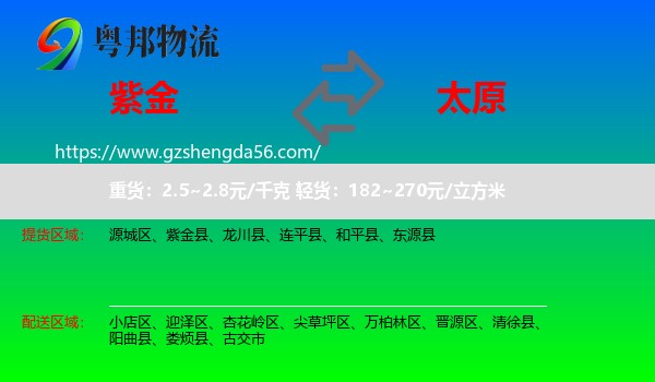 紫金县到太原专线
