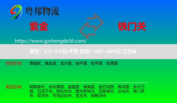 紫金县到铁门关市物流专线