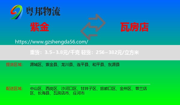 紫金县到瓦房店市物流专线