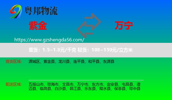 紫金县到万宁市物流专线