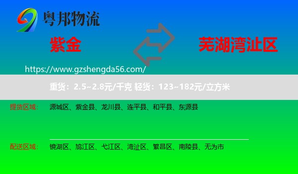 紫金县到湾沚区物流专线
