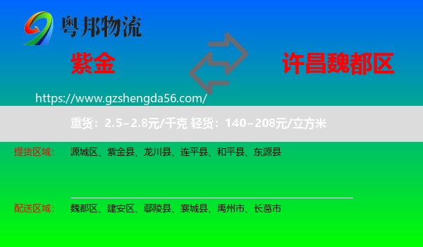 紫金县到魏都区物流专线