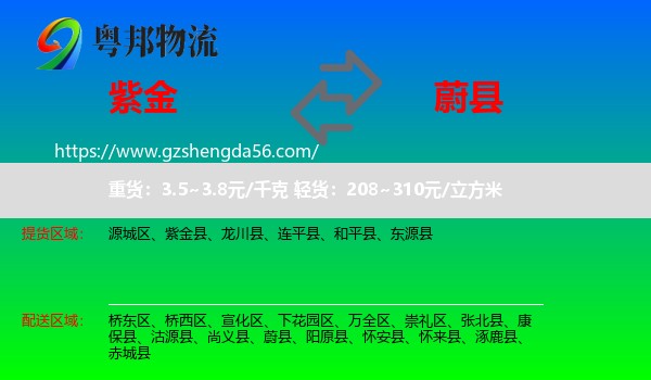 紫金县到蔚县物流专线