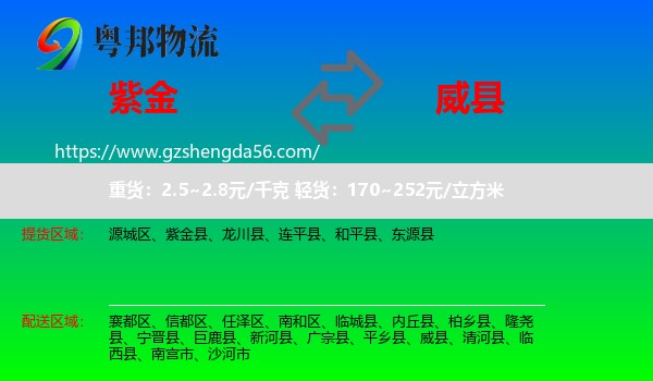 紫金县到威县物流专线