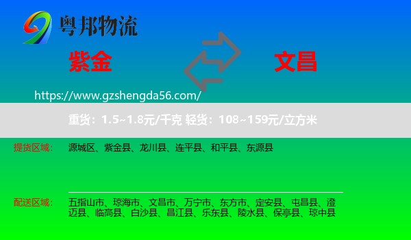 紫金县到文昌市物流专线