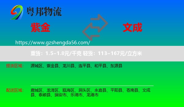 紫金县到文成县物流专线
