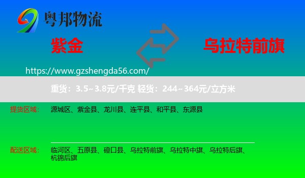 紫金县到乌拉特前旗物流专线