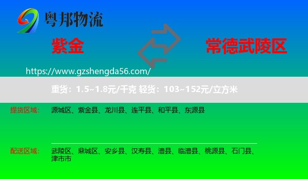 紫金县到武陵区物流专线