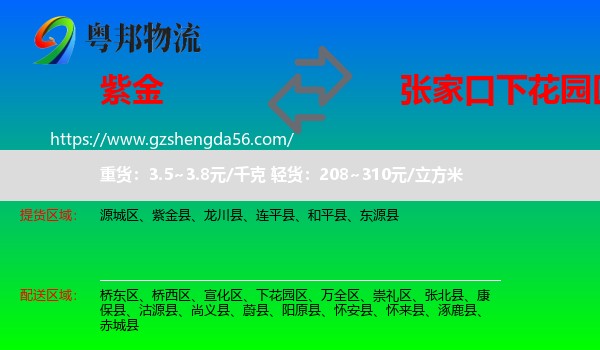 紫金县到下花园区物流专线