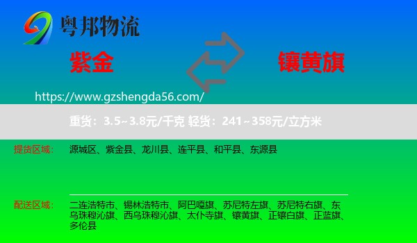 紫金县到镶黄旗物流专线
