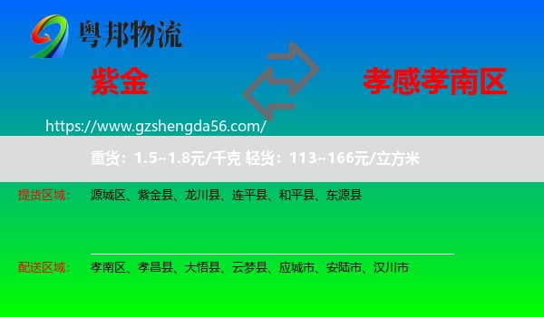 紫金县到孝南区物流专线