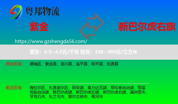 紫金县到新巴尔虎右旗物流专线