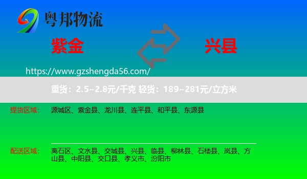 紫金县到兴县物流专线
