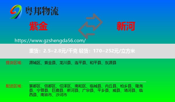 紫金县到新河县物流专线