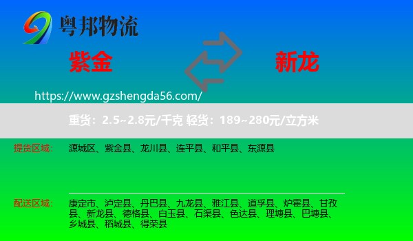 紫金县到新龙县物流专线