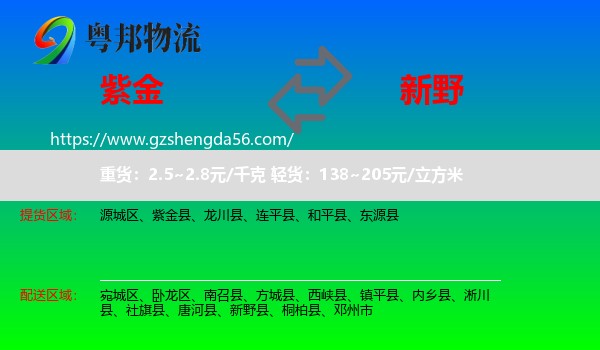 紫金县到新野县物流专线