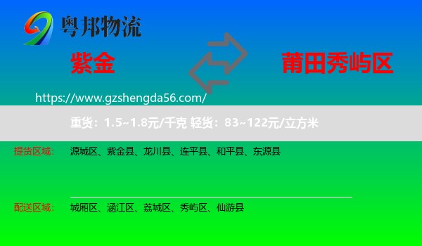 紫金县到秀屿区物流专线