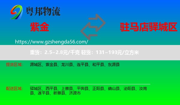 紫金县到驿城区物流专线