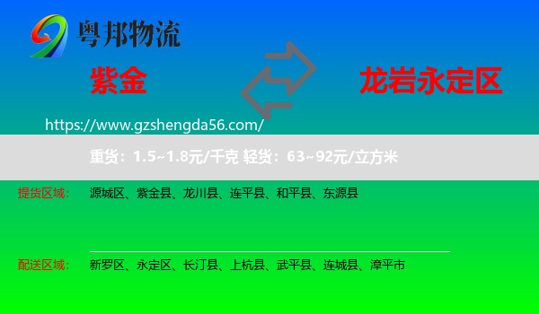 紫金县到永定区物流专线