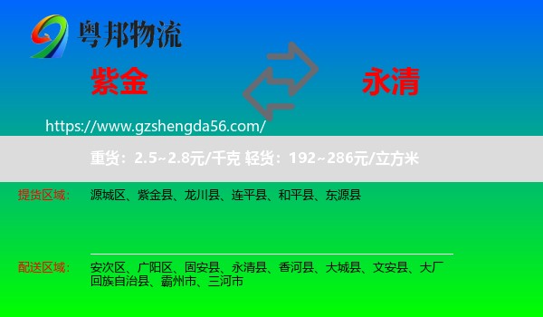 紫金县到永清县物流专线