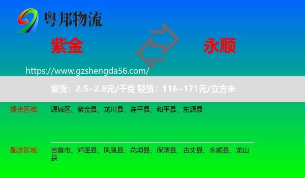 紫金县到永顺县物流专线