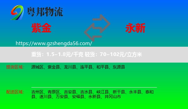 紫金县到永新县物流专线