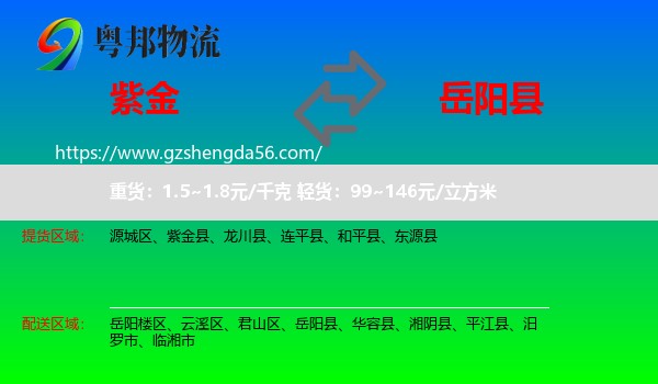 紫金县到岳阳县物流专线
