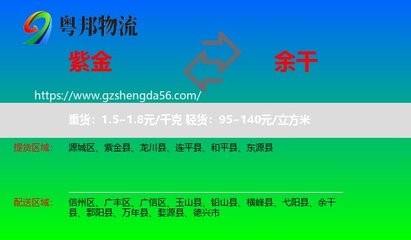 紫金县到余干县物流专线