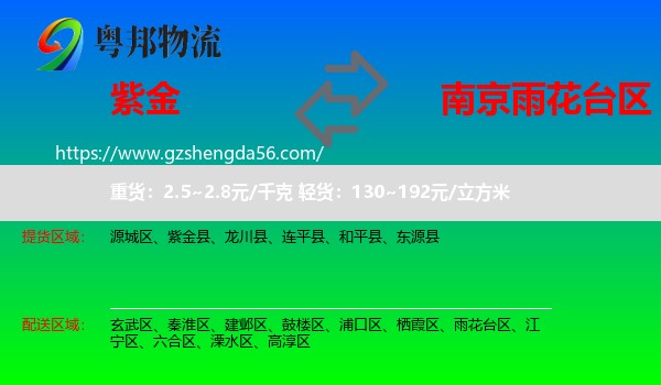 紫金县到雨花台区物流专线