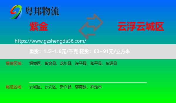 紫金县到云城区物流专线