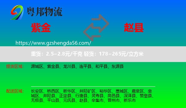 紫金县到赵县物流专线
