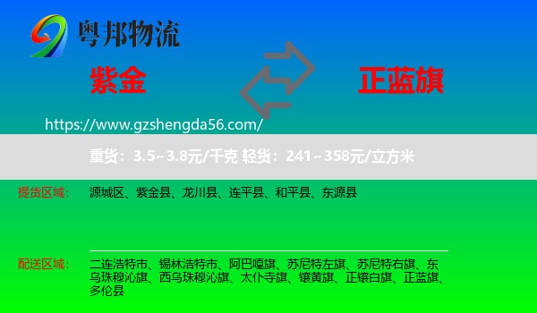 紫金县到正蓝旗物流专线