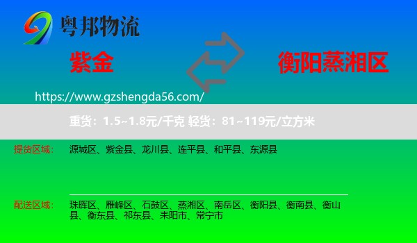 紫金县到蒸湘区物流专线
