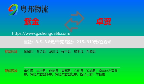 紫金县到卓资县物流专线