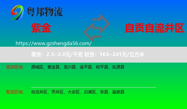 紫金县到自流井区物流专线