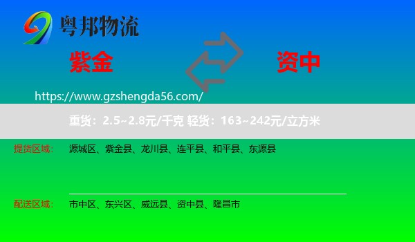 紫金县到资中县物流专线