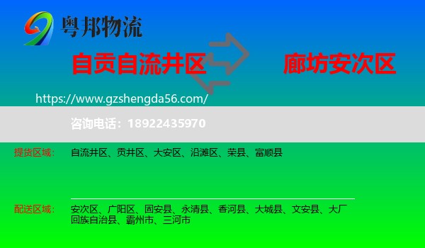 自流井区到安次区物流专线