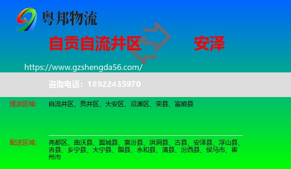自流井区到安泽县物流专线