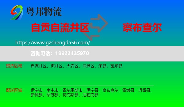 自流井区到察布查尔物流专线