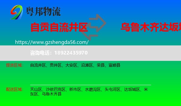 自流井区到达坂城区物流专线