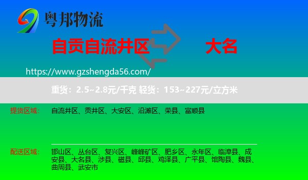 自流井区到大名县物流专线