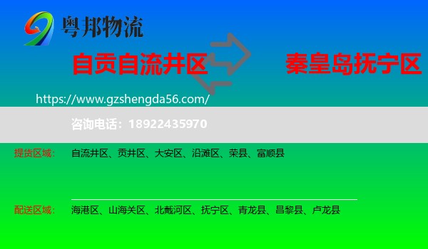 自流井区到抚宁区物流专线