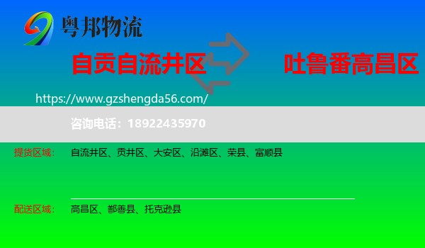 自流井区到高昌区物流专线