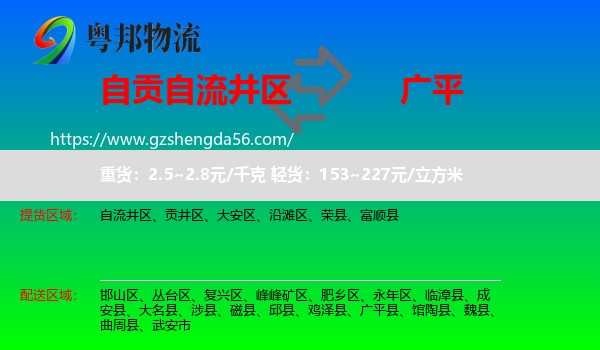 自流井区到广平县物流专线