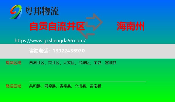 自流井区到海南州物流专线