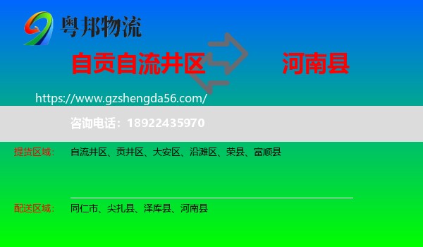 自流井区到河南县物流专线
