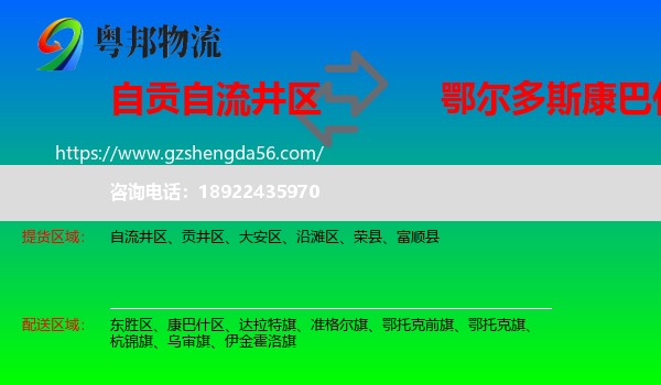 自流井区到康巴什区物流专线