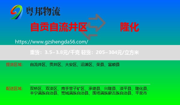 自流井区到隆化县物流专线
