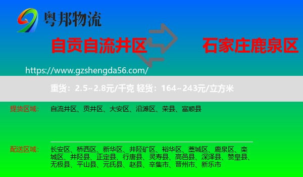 自流井区到鹿泉区物流专线